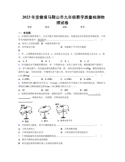 最新2023年安徽省马鞍山市九年级教学质量检测物理试卷及解析