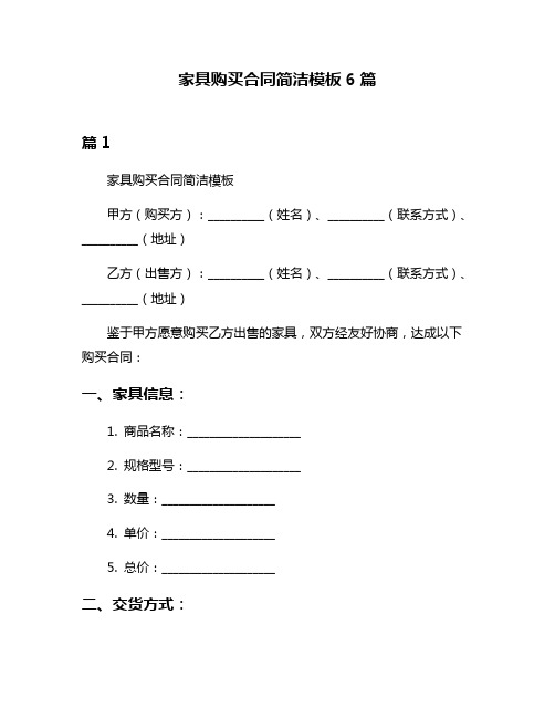 家具购买合同简洁模板6篇