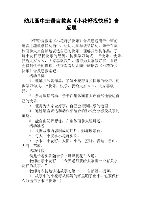 幼儿园中班语言教案《小花籽找快乐》含反思