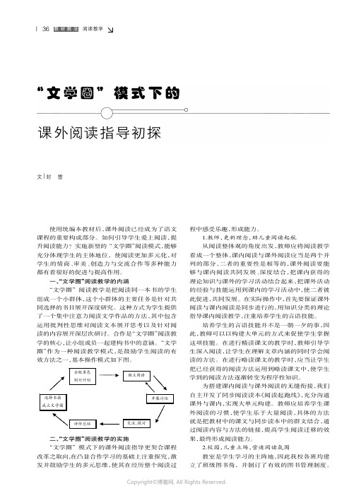 “文学圈”模式下的课外阅读指导初探