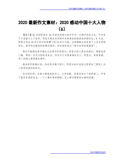 2020最新作文素材：2020感动中国十大人物(6)