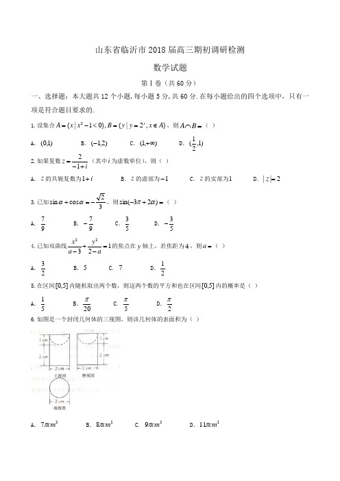 山东省临沂市2018届高三期初调研检测数学试题Word版含答案