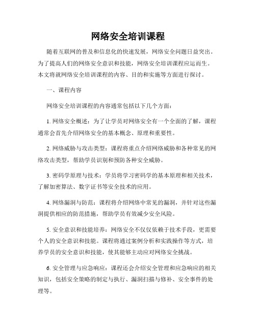 网络安全培训课程