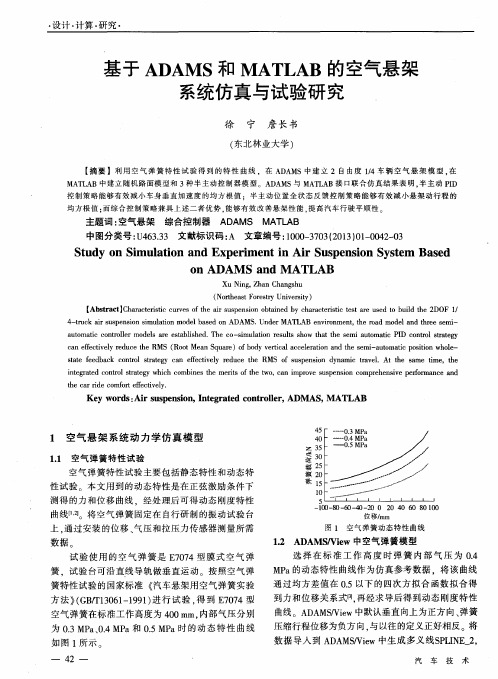 基于ADAMS和MATLAB的空气悬架系统仿真与试验研究