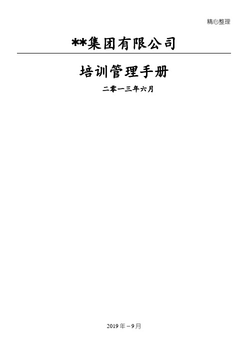 某集团公司培训管理管理守则(含全套操作规程表单)