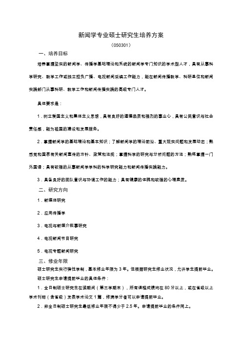 新闻学专业硕士研究生培养方案.doc