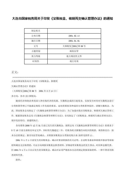 大连市国家税务局关于印发《呆账税金、核销死欠确认管理办法》的通知-大国税发[2001]第36号