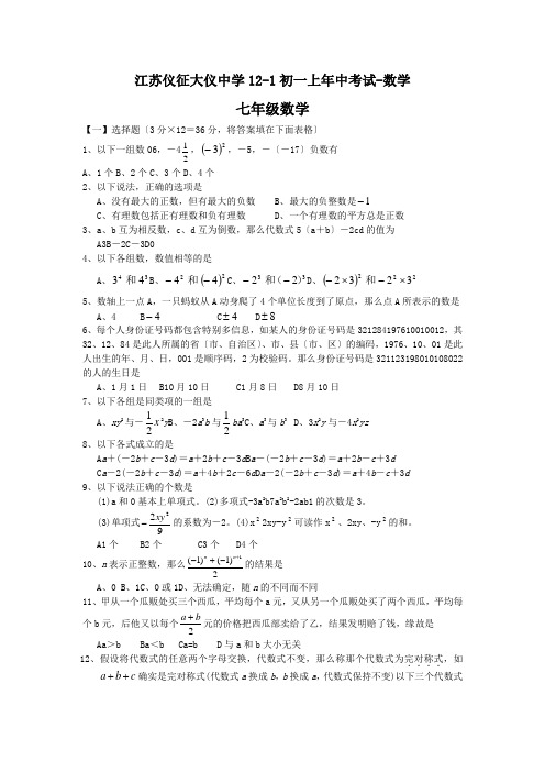 江苏仪征大仪中学12-1初一上年中考试-数学