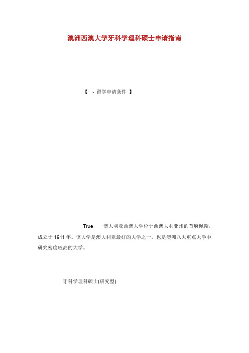 澳洲西澳大学牙科学理科硕士申请指南.doc