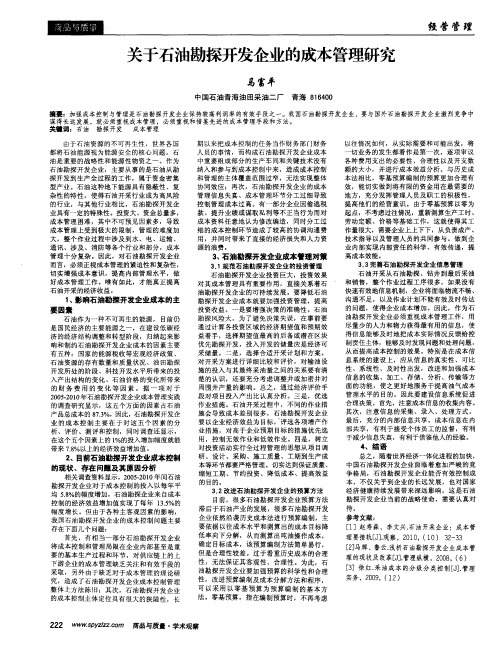 关于石油勘探开发企业的成本管理研究