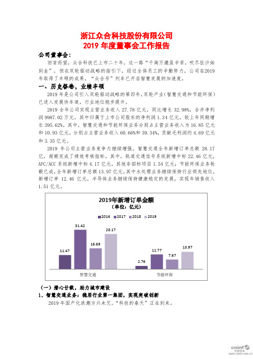 众合科技：2019年度董事会工作报告