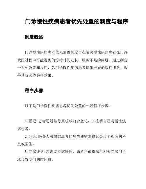 门诊慢性疾病患者优先处置的制度与程序