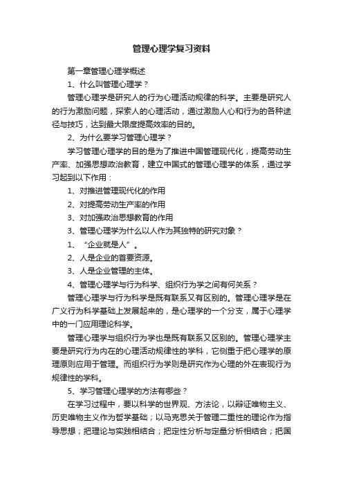 管理心理学复习资料