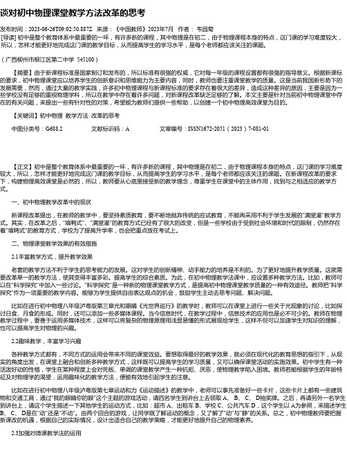 谈对初中物理课堂教学方法改革的思考