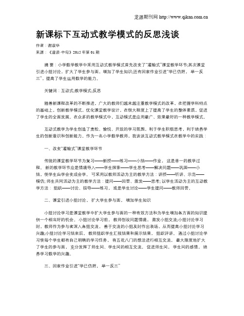 新课标下互动式教学模式的反思浅谈