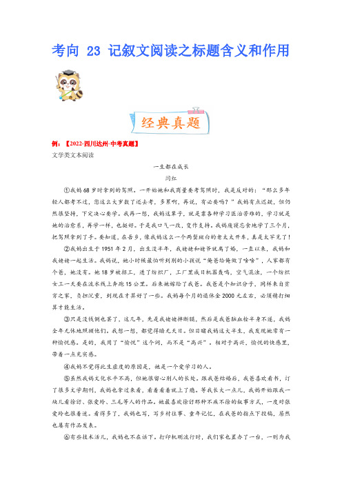 考点23：记叙文阅读之标题含义和作用2023年中考语文一轮复习考点专题(解析版)