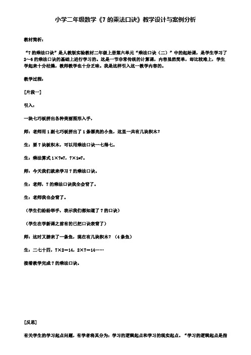 小学二年级数学《7的乘法口诀》教学设计与案例分析