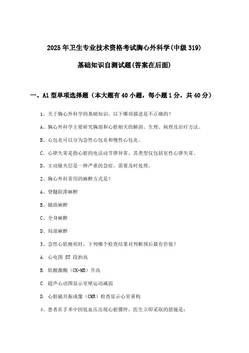 卫生专业技术资格考试胸心外科学(中级319)基础知识试题与参考答案(2025年)