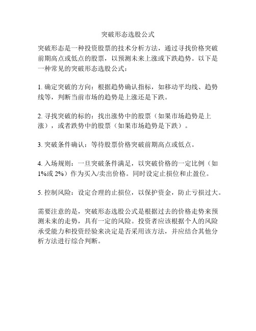 突破形态选股公式