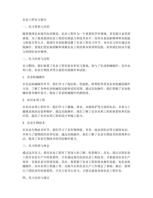 关于农业工程的实习报告