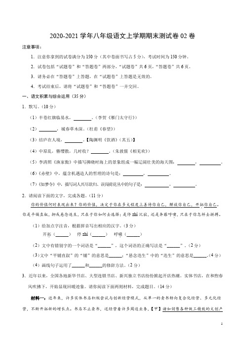 2020-2021学年八年级语文上学期期末测试卷02卷(安徽)(含答案)