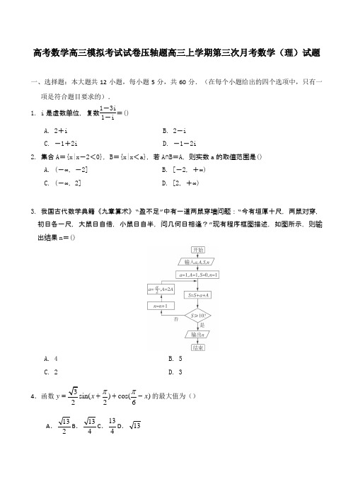 高考数学高三模拟考试试卷压轴题高三上学期第三次月考数学理试题001