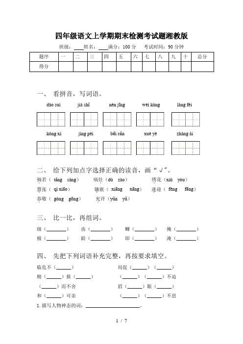 四年级语文上学期期末检测考试题湘教版