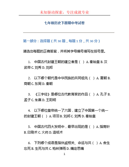 七年级历史下册期中考试卷含答案