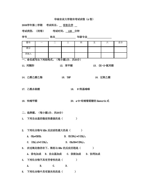 06华南农业大学有机化学期末考试试卷