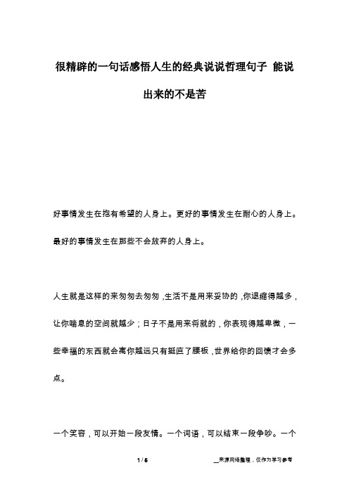 很精辟的一句话感悟人生的经典说说哲理句子 能说出来的不是苦