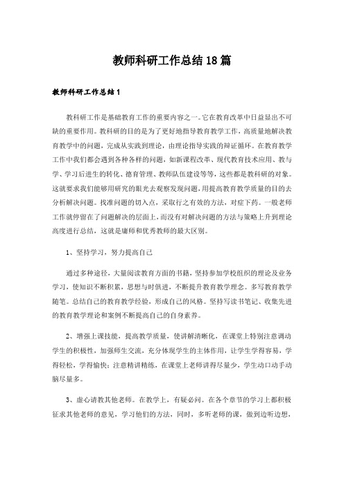 教师科研工作总结18篇