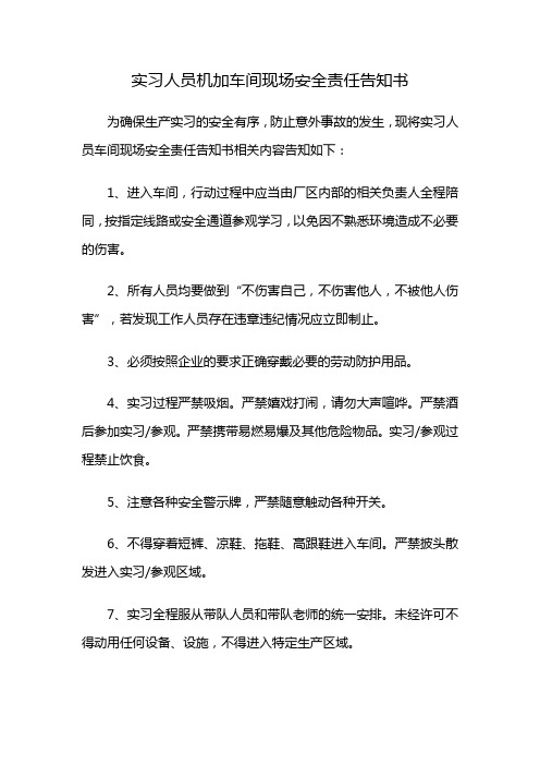 实习人员机加车间现场安全责任告知书