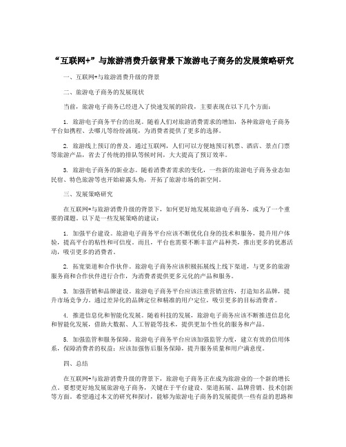 “互联网+”与旅游消费升级背景下旅游电子商务的发展策略研究