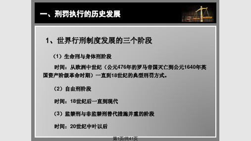 行刑发展与中国社区矫正PPT课件