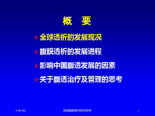 我国腹膜透析现状和思考培训课件