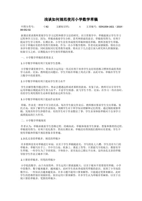 浅谈如何规范使用小学数学草稿