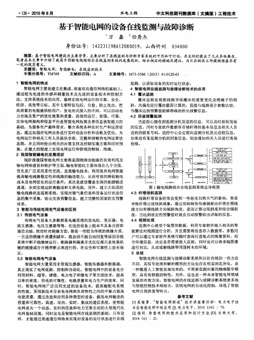 基于智能电网的设备在线监测与故障诊断