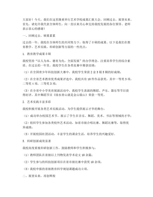 艺术学校成果汇报发言稿