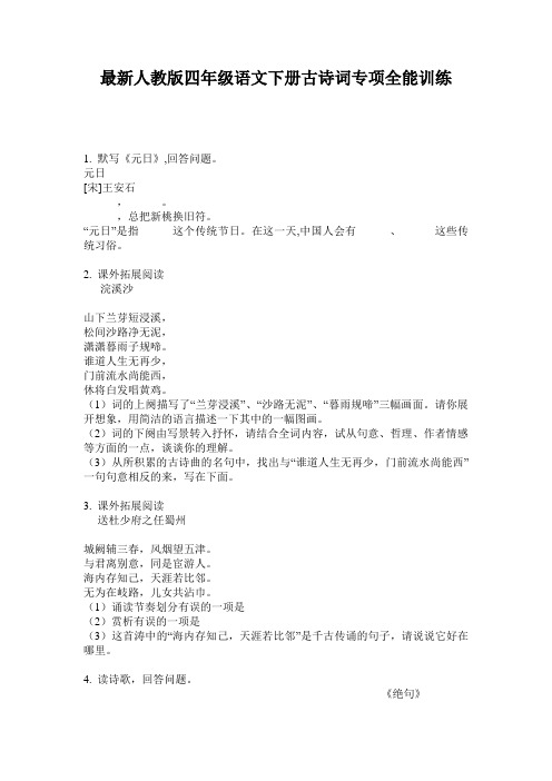 最新人教版四年级语文下册古诗词专项全能训练
