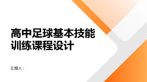 高中体育教学计划中的足球基本技能训练课程设计