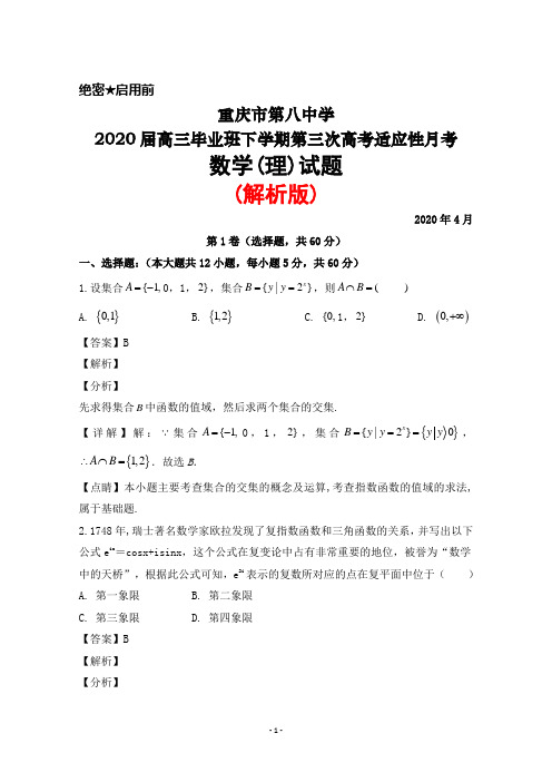 2020年4月重庆市第八中学2020届高三毕业班下学期第三次高考适应性月考数学(理)试题(解析版)