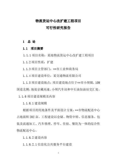 物流货运中心改扩建工程项目可行性研究报告