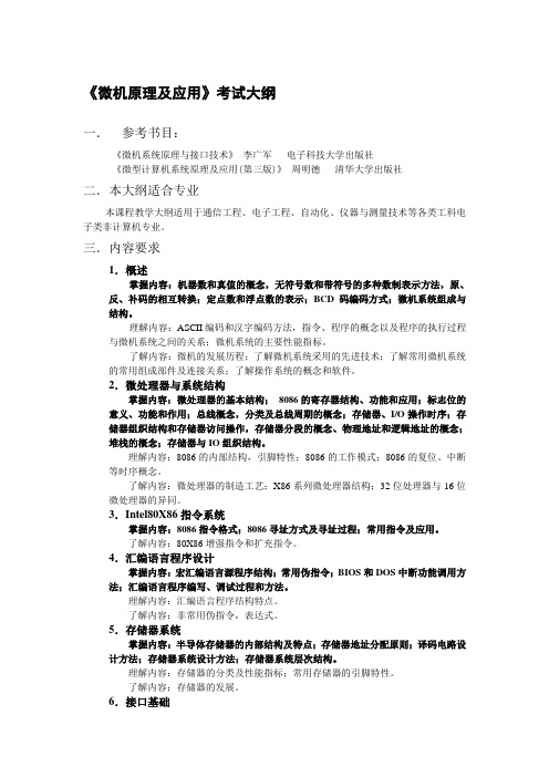 【DOC】微机原理及应用考试大纲.