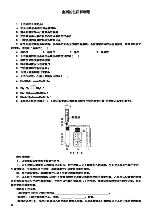 沪教版九年级化学全册 5.1 金属的性质和利用同步练习