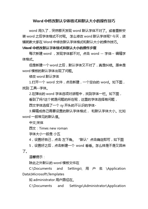 Word中修改默认字体格式和默认大小的操作技巧