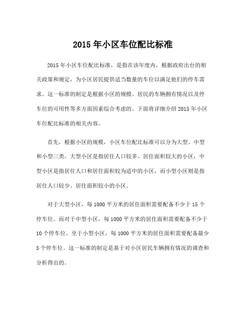 2015年小区车位配比标准