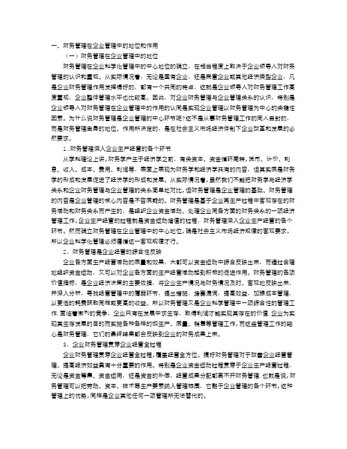 财务管理在企业管理中的地位和作用