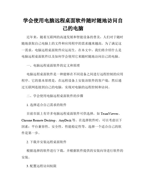 学会使用电脑远程桌面软件随时随地访问自己的电脑