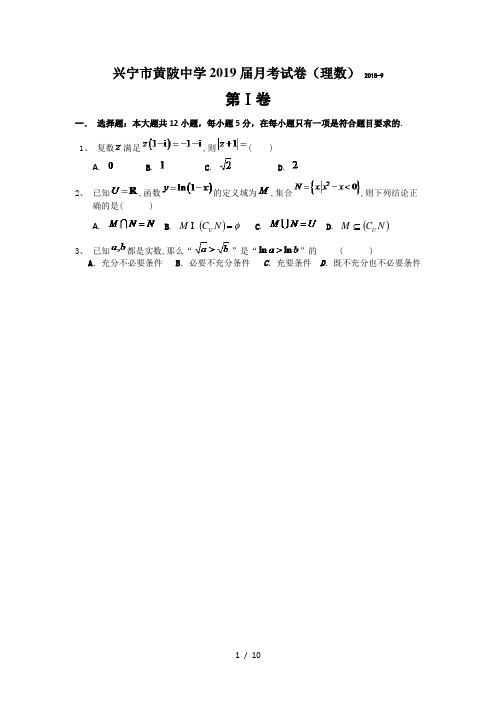 2019届高三数学月考试卷9月