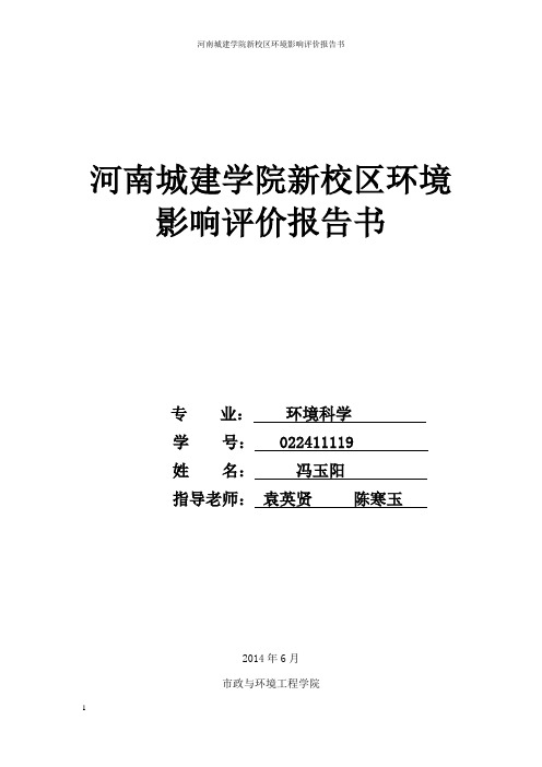 河南城建学院新校区环境影响评价报告书